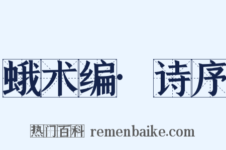 蛾术编·诗序是什么意思的图片